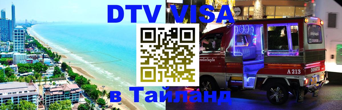 DTV виза Тайланд Мехико 