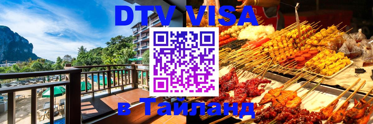 Destination Thailand Visa (DTV виза) 